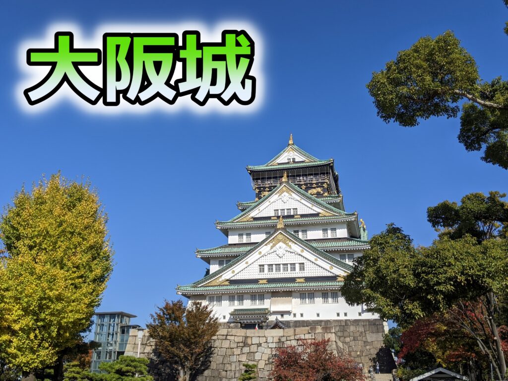 大阪城 中之島 天満橋ぶらり情報局 大阪市在住のtoniemonが大阪城や中之島周辺の観光スポットをお届け