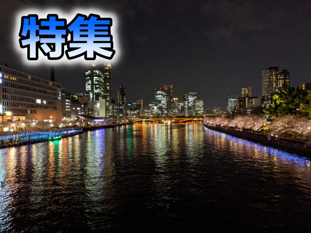 大阪城・中之島・天満橋ぶらり情報局 | 大阪市在住のtoniemonが大阪城や中之島周辺の観光スポットをお届け♪